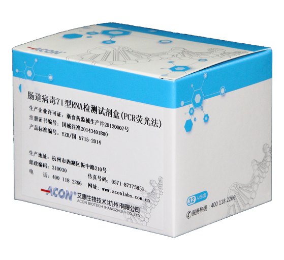 EV71病毒RNA检测试剂盒（PCR荧光法）.png